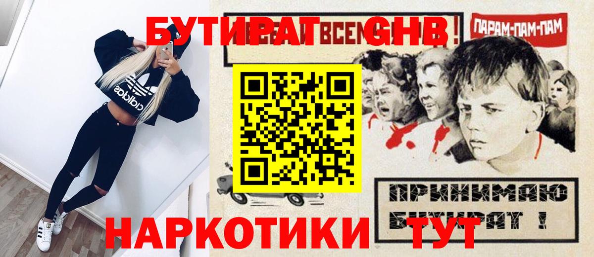 БУТИРАТ жидкий экстази Камень-на-Оби