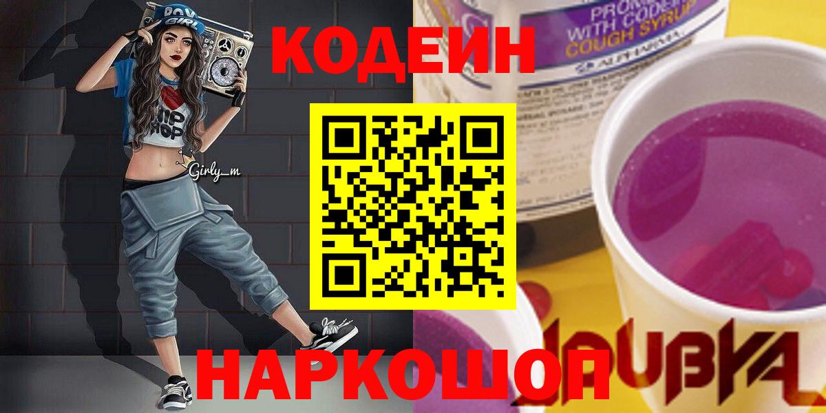 Камень-на-Оби  Кодеиновый сироп Lean Purple Drank  Вход с VPN 